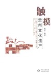 触摸贵州文化遗产 封面