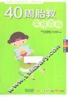 40周胎教实用百科  畅销升级版 封面