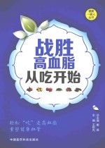 战胜高血脂从吃开始 封面