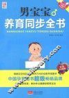 男宝宝养育同步全书  彩色升级版 封面