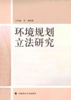 环境规划立法研究 封面