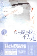 夜路是我一个人走 封面