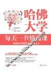 哈佛大学  每天一节情商课 封面