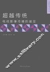 超越传统  电视影像传播的嬗变 封面