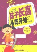 孩子长高 从吃开始 封面