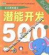 潜能开发500题  5-6岁 封面