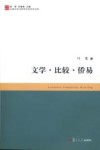 文学·比较·侨易 封面