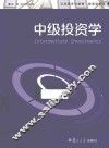 中级投资学 封面