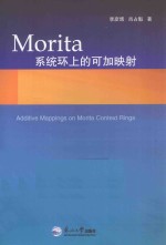 Morita系统环上的可加映射  英文 封面
