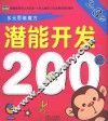 潜能开发200题  2-3岁 封面
