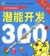 潜能开发300题  3-4岁 封面