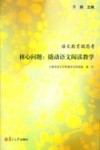 语文教育微思考  核心问题：撬动语文阅读教学 封面