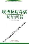 埃博拉病毒病防治问答 封面