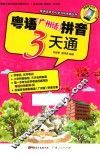 粤语（广州话）拼音3天通 封面