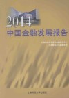 中国金融发展报告  2014 封面