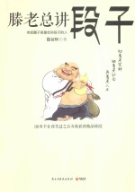 滕老总讲段子 封面