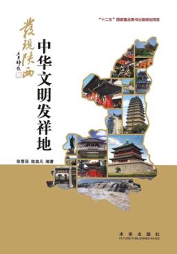 发现陕西  中华文明发祥地 封面