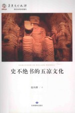 史不绝书的五凉文化 封面