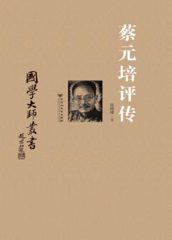 蔡元培评传 封面