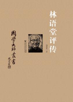 林语堂评传 封面