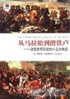 从马拉松到滑铁卢 改变世界历史的十五大战役 封面