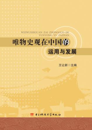 唯物史观在中国的运用与发展 封面