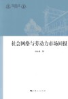 社会网络与劳动力市场回报 封面