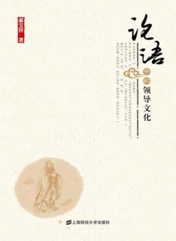 《论语》中的领导文化 封面