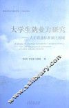 大学生就业力研究  人才筛选标准化视域 封面