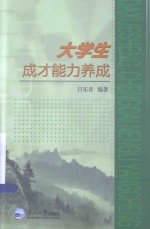 大学生成才能力养成 封面
