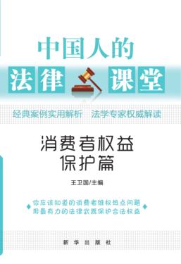 中国人的法律课堂  消费者权益保护篇 封面