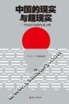 中国的现实与超现实：一个历史学家的先见之明 封面