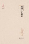 泰国文化概论