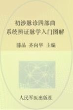 初涉脉诊四部曲  系统辨证脉学入门图解 封面