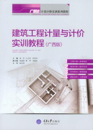 建筑工程计量与计价实训教程  广西版 封面