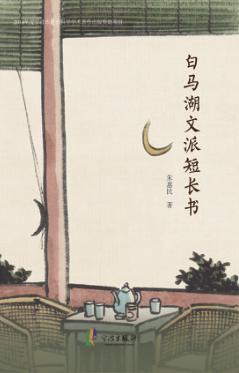 白马湖文派短长书 封面
