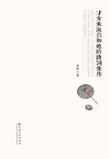 才女朱淑真和她的诗词佳作 封面
