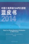 中国工商界参与APEC进程蓝皮书 2014 封面