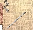 西风东渐  民国海派美术字集萃 封面