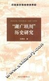 “湖广填川”历史研究 封面