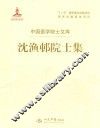 沈渔邨院士集 封面