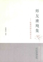 师友赓飏集 封面