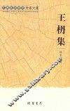 王枬集 封面
