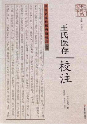 《王氏医存》校注 封面