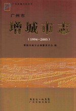 广州市增城市志  1994-2005 封面