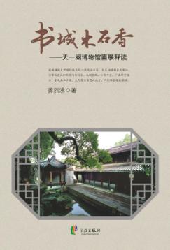 书城木石香  天一阁博物馆匾联释读 封面