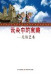 云朵中的宝藏  羌族艺术 封面