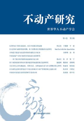 不动产研究  第1卷第2辑 封面