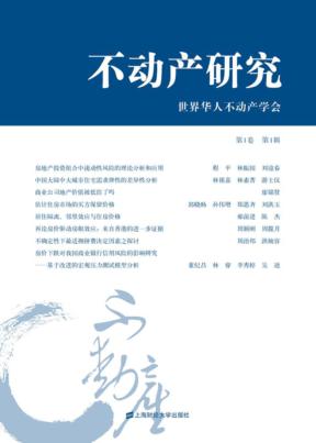 不动产研究 第1卷第1辑 封面
