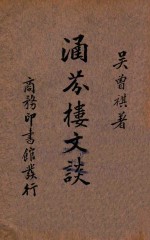 涵芬楼文谈 封面